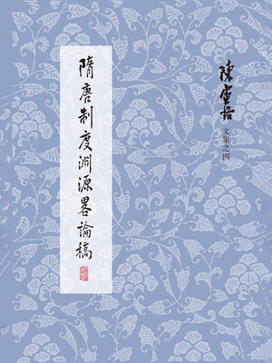 cover image of 隋唐制度渊源略论稿